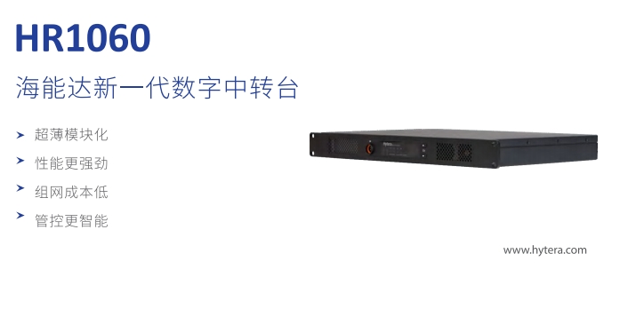 海能达新一代数字中转台 HR1060